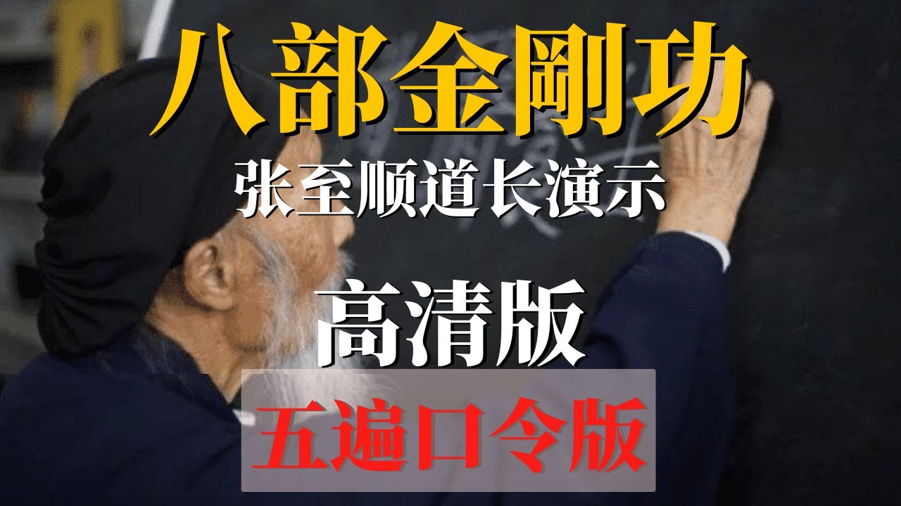 张至顺道长八部金刚功 高清【跟练版】五遍版完整演示  张至顺金刚功