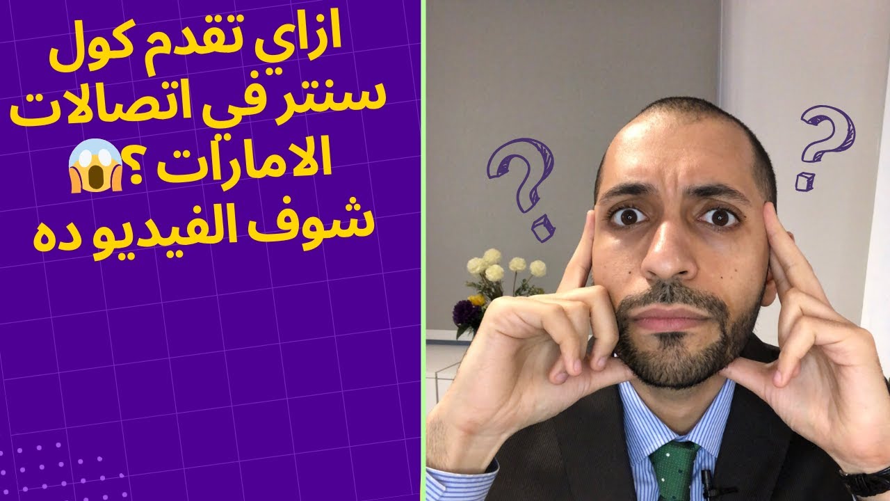 ازاي تقدم كول سنتر في اتصالات الامارات ؟😱شوف الفيديو ده