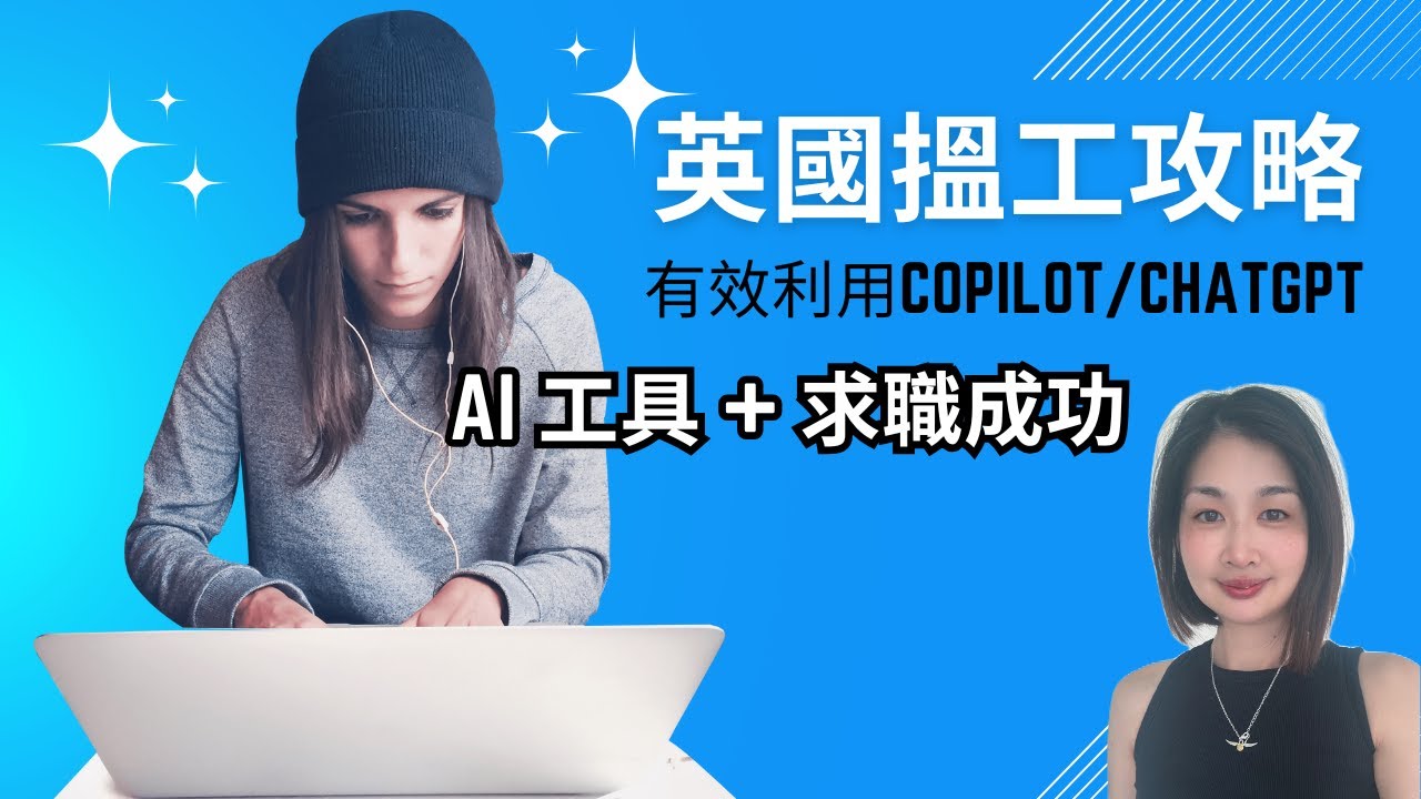 【英國搵工攻略】用AI快速製作CV和求職信，求職效率提升200%！