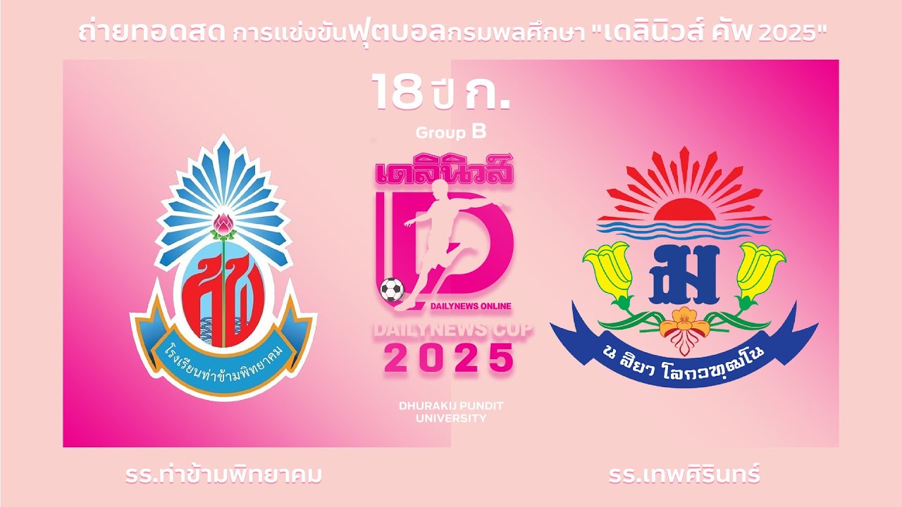 Live🔴⚽️ กรมพลศึกษา เดลินิวส์ คัพ 2025 18 ปี ก. | ท่าข้ามพิทยาคม 🆚 เทพศิรินทร์  | Group B