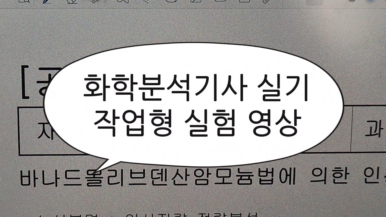 어디에도 없길래 올려보는 🍯꿀팁 가득[화학분석기사🧪👩🏻‍🔬 실기 작업형 실험 풀 영상]_매니스커스, 피펫휠러 추천, 파라필름, 화분기 꿀팁