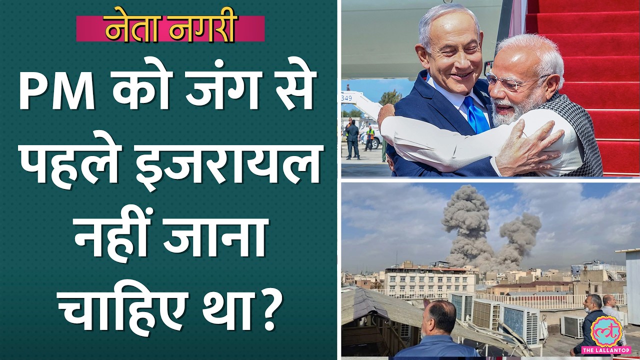 Iran-US-Isarel War: PM Modi की Netanyahu से मुलाकात से भारत को क्या मिला? Neta Nagri