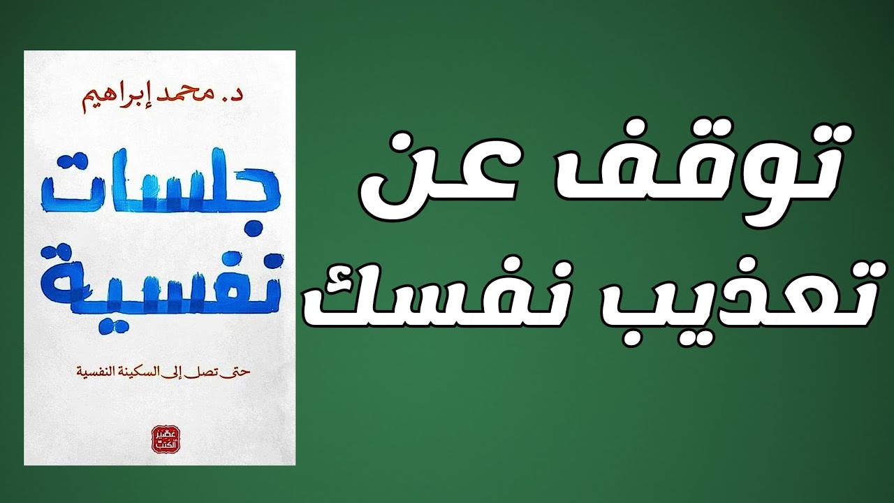 كيف تنجو من وطأة التفكير الزائد؟ جلسات نفسية ستغير حياتك (كتاب صوتي) 