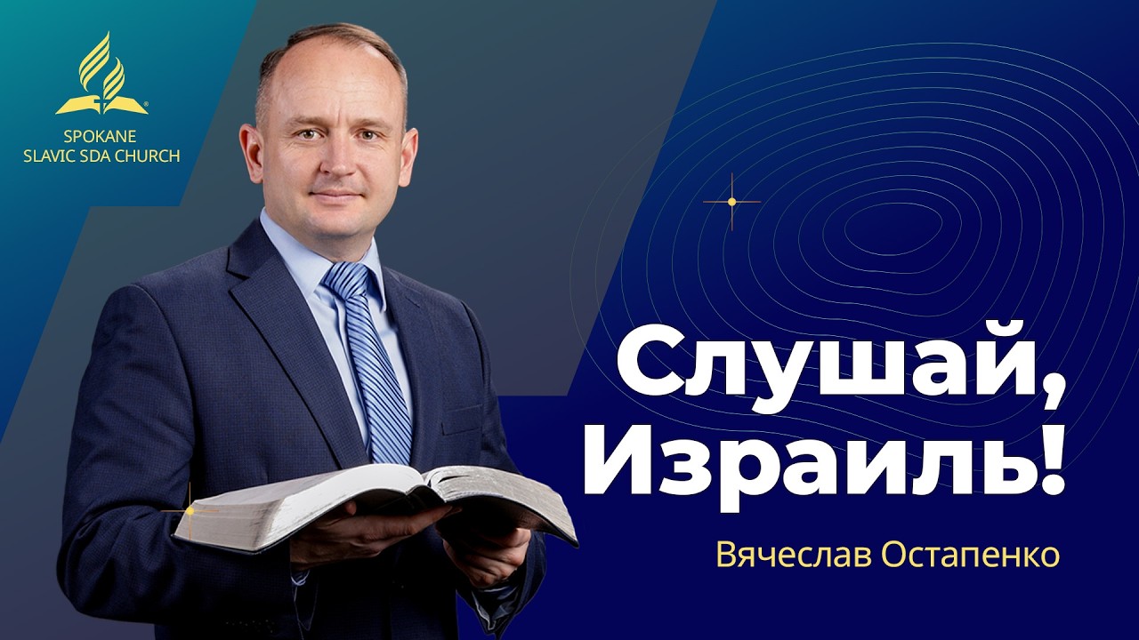 Слушай, Израиль | Вячеслав Остапенко | 3.14.2026