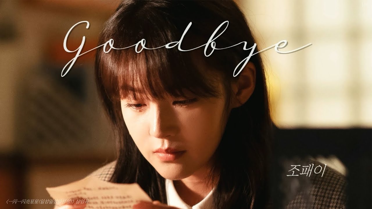 [한글자막/발음] Goodbye_赵贝尔(조패이) 一闪一闪亮星星(일섬일섬량성성) 插曲(삽입곡) Audio