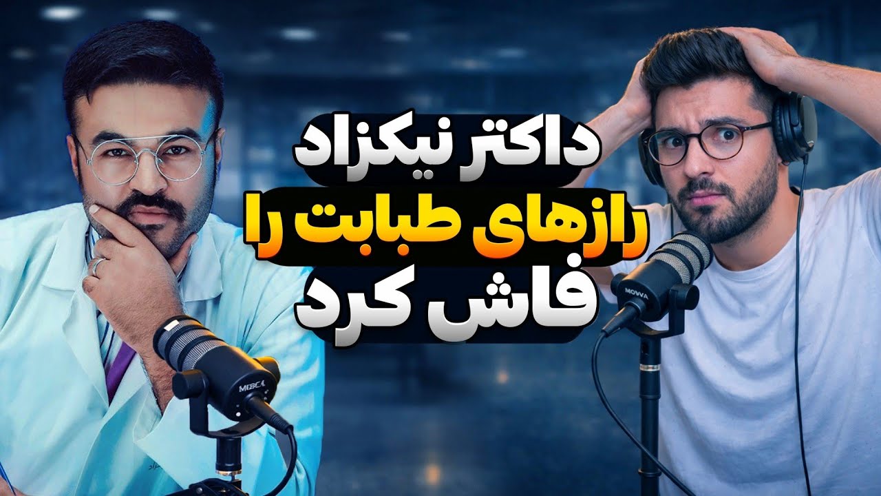 آنچه داکتران برای شما نمی گویند در این پادکست بشنوید | رمزگشایی قسمت ۲٨