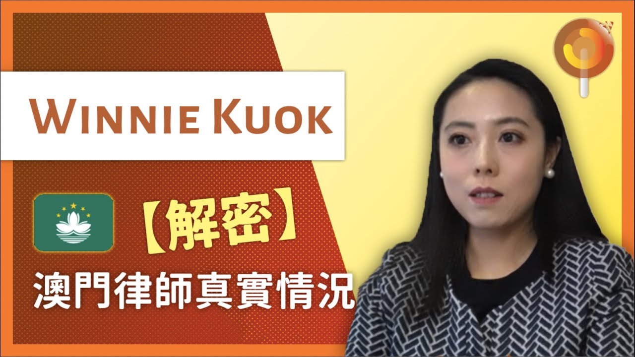 【解密】澳門律師真實情況 - Winnie Kuok