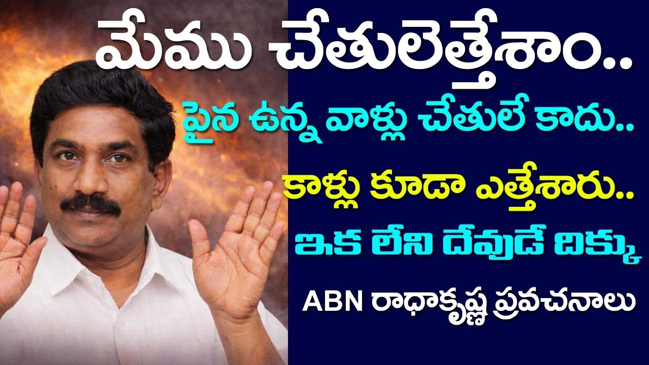 ABN RK కొత్తపలుకు: మేము చేతులెత్తేశాం, పై వాళ్లు కాళ్లు కూడా ఎత్తేశారు, మీకు ఇక లేని దేవుడే దిక్కు