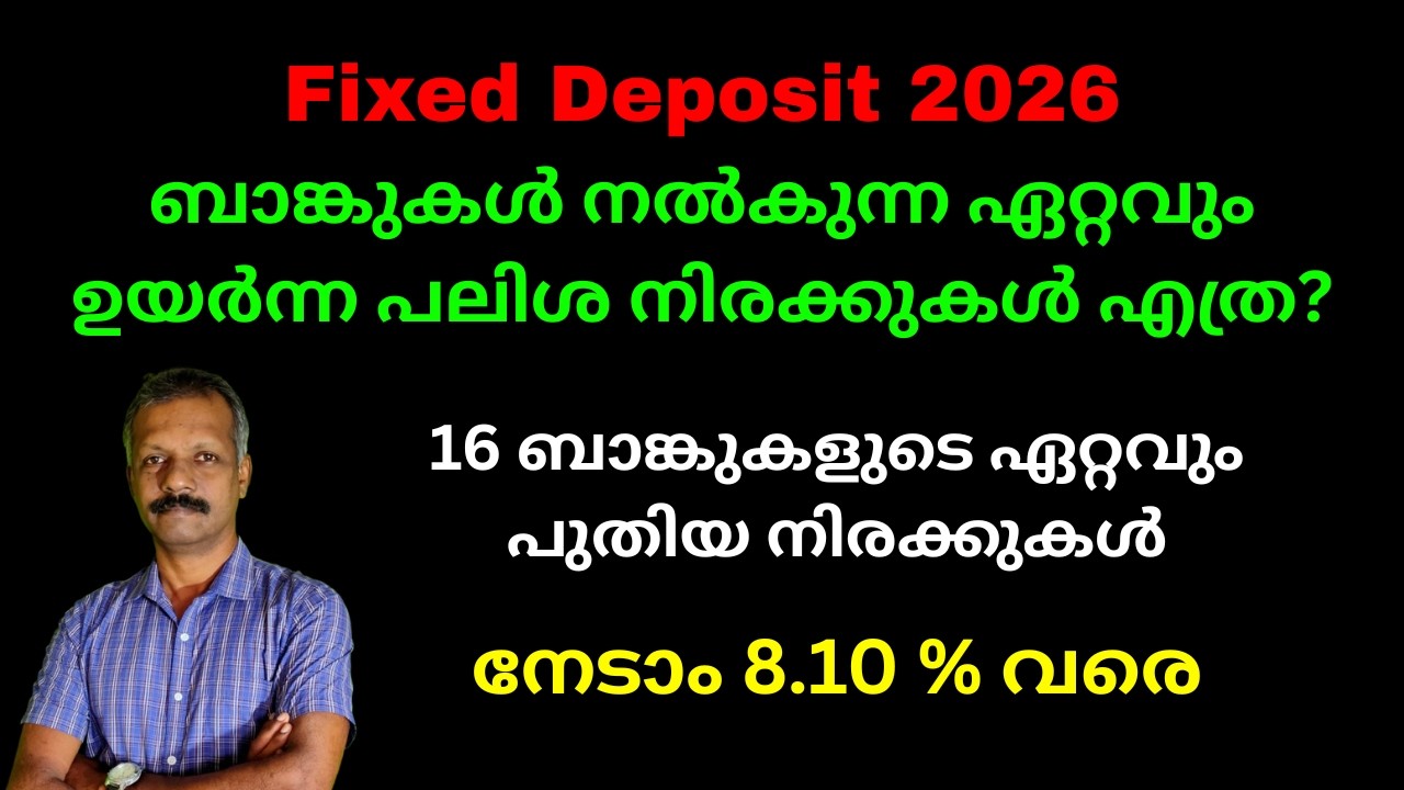 Fixed Deposit കൾക്ക് ബാങ്കുകൾ നൽകുന്ന ഏറ്റവും ഉയർന്ന പലിശ നിരക്കുകൾ എത്ര?  FD 2026