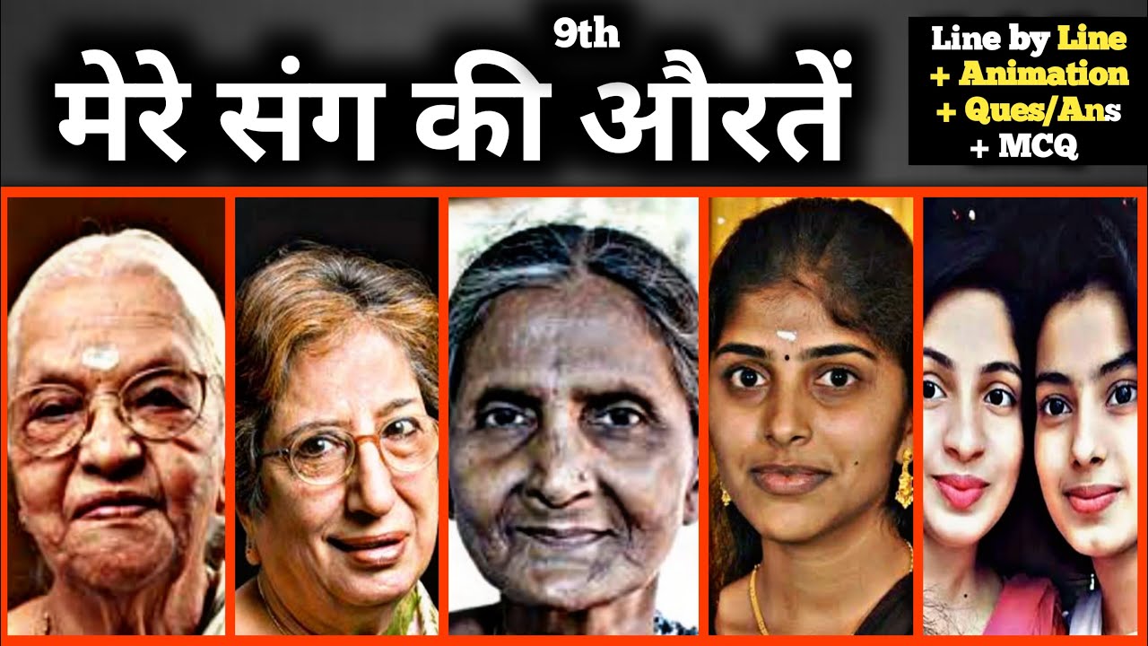 Mere Sang ki Auraten Class 9 | Class 9 Hindi Mere Sang ki Auratein | मेरे संग की औरतें Explanation