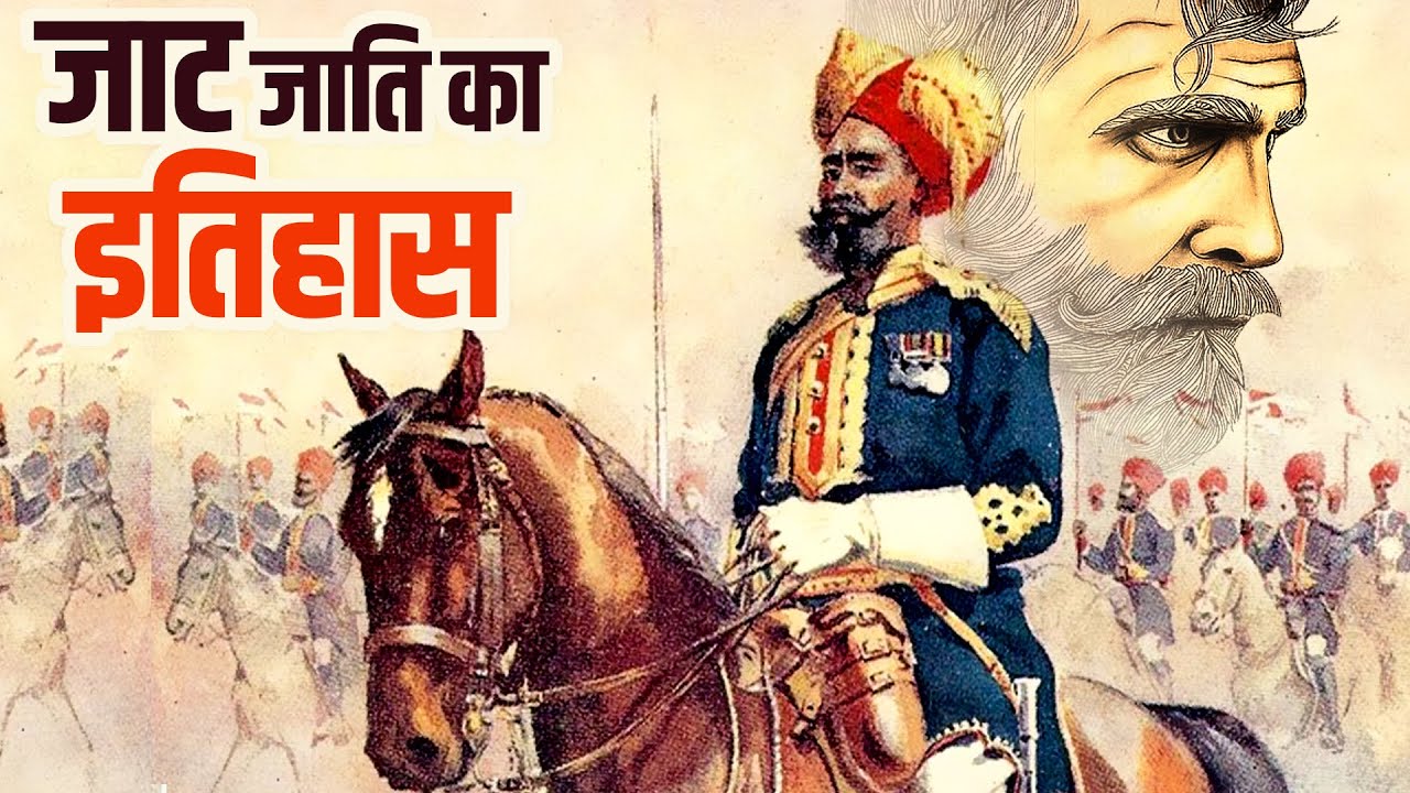जाटों का इतिहास क्या है ? कहां से आए हैं जाट ? | Jat Caste History in Hindi.
