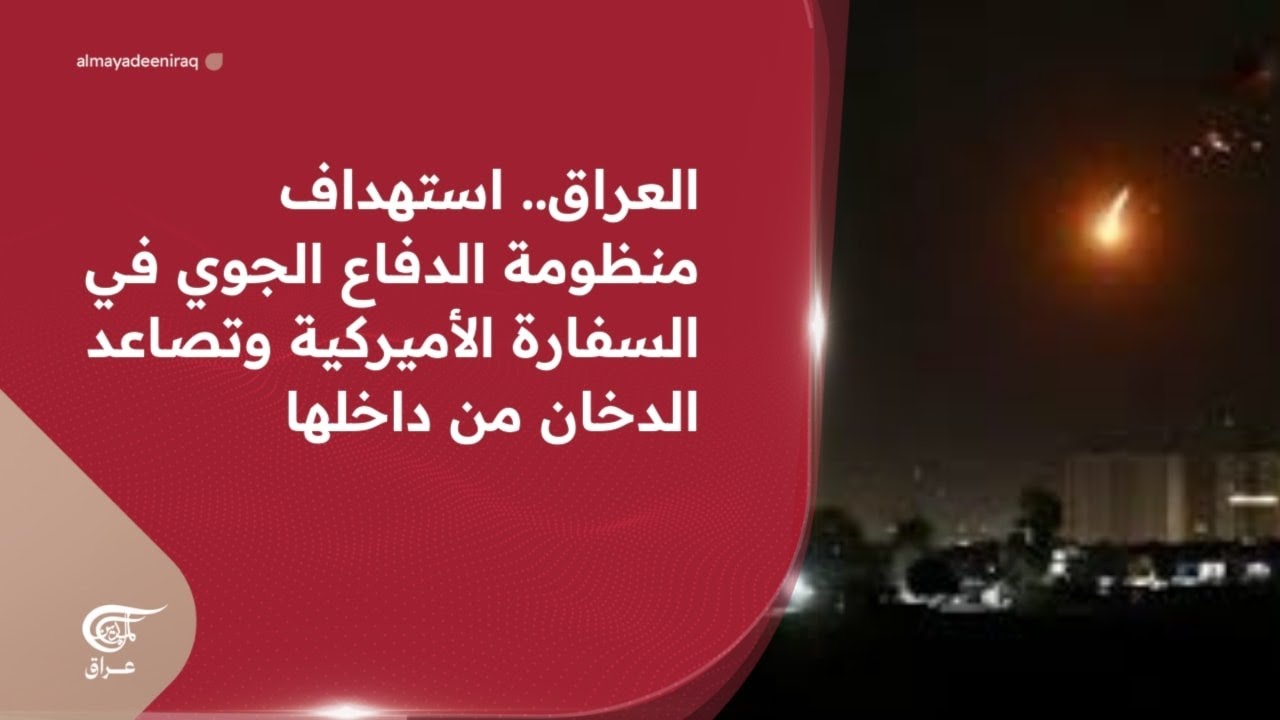 العراق.. استهداف منظومة الدفاع الجوي في السفارة الأميركية وتصاعد الدخان من داخلها | 2026-03-14