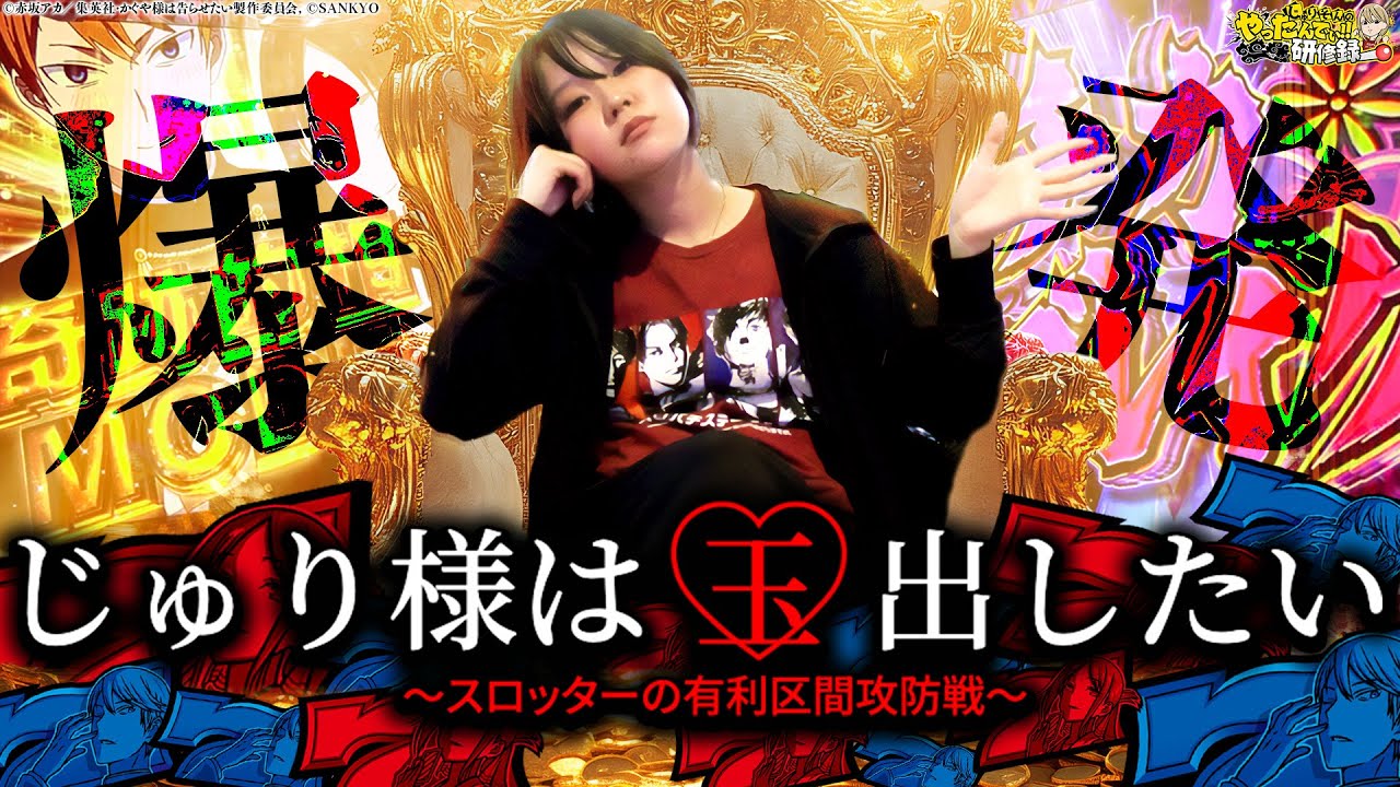 【Lかぐや様】じゅりそんとかぐや様のマリアーーージュ！！【じゅりそんのやったんでぃ!!研修録第19話】[パチンコ]【パチスロ】[スロット]#じゅりそん#るいべえ