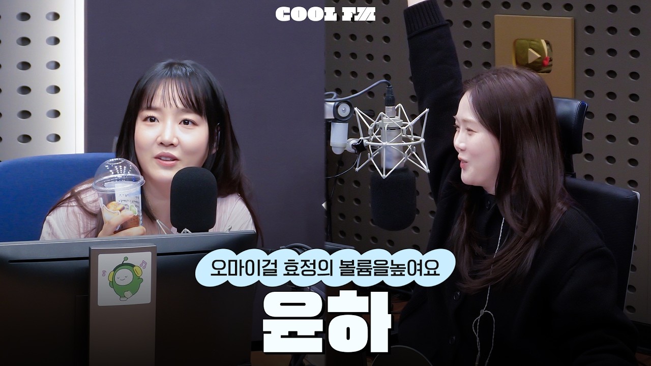 볼륨 초대석 : 최효정의 비밀정원 with 윤하 full ver. / [오마이걸 효정의 볼륨을 높여요] | KBS 260316 방송