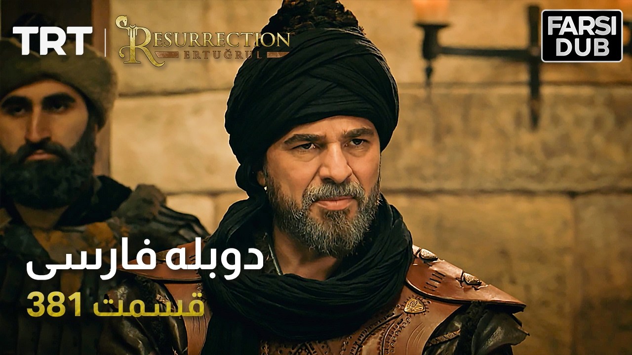 قیام ارتغرل قسمت 381 | Ghiame Artughrul Episode 381