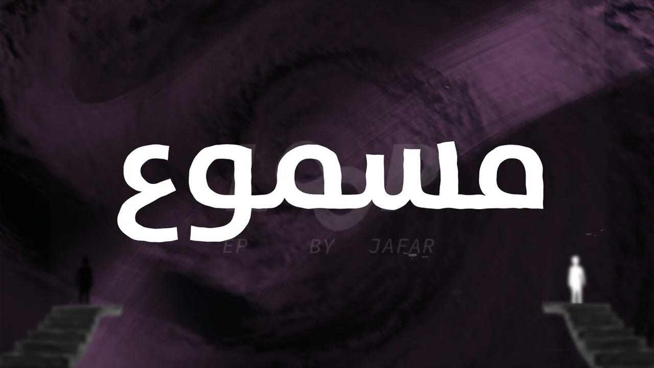 ما تعاين ورا - جعفر ma t3ayn wara jafar (official audio)