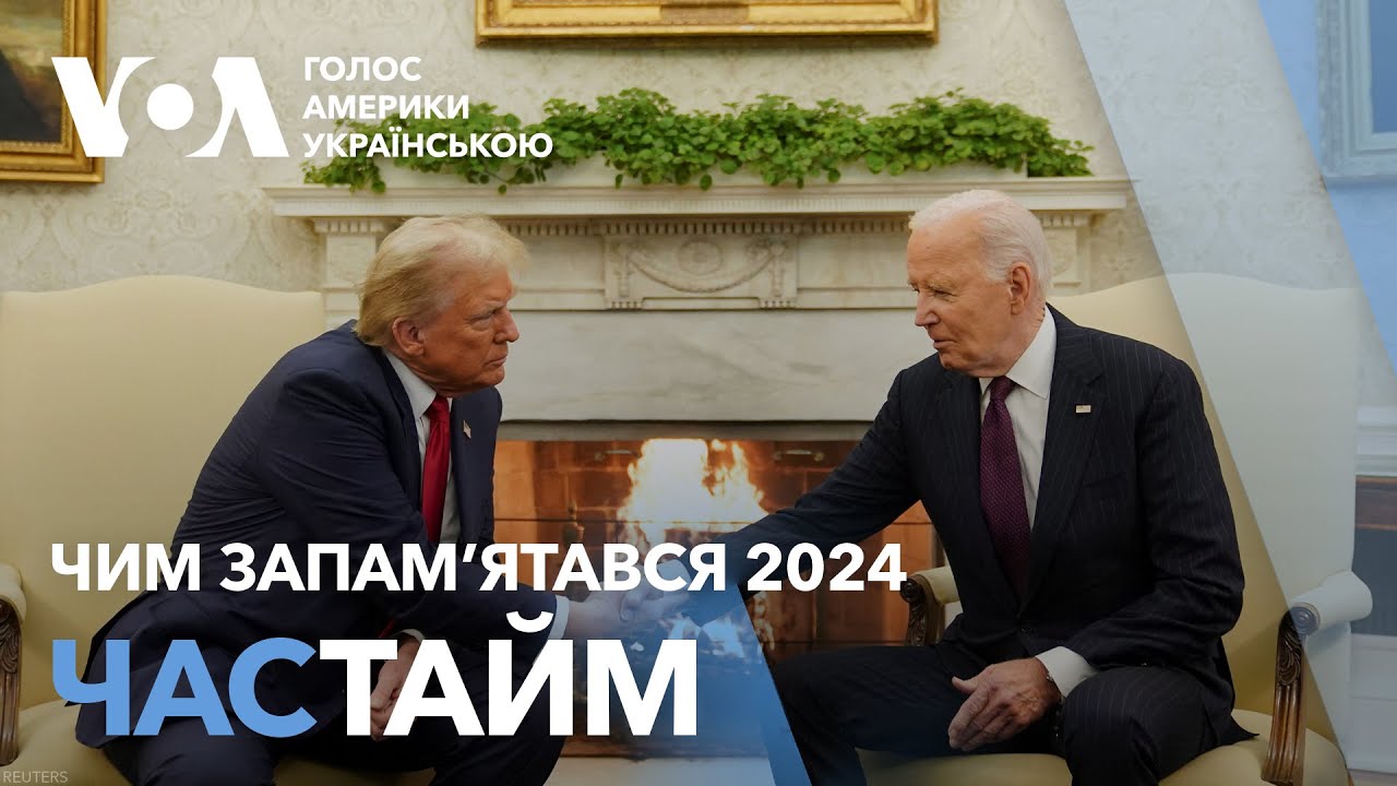 Час-Time. Україна та США в деталях. Чим запам&rsquo;ятався 2024 рік