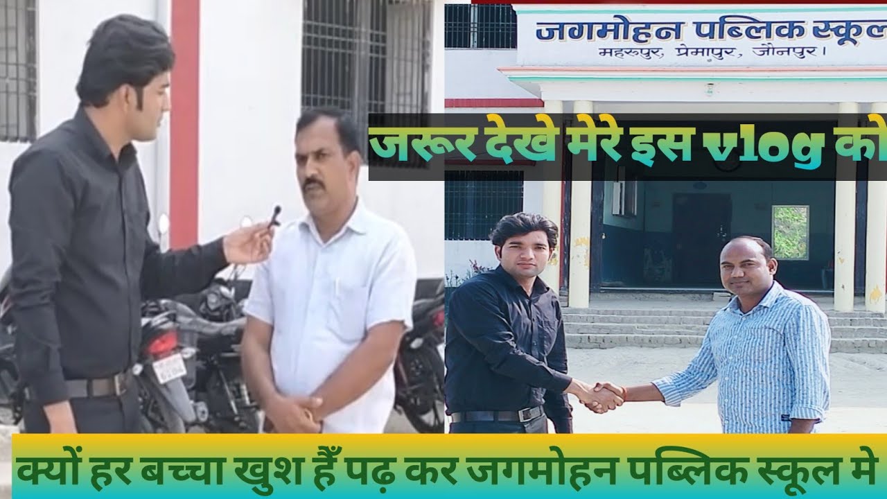 Best Public School in Jaunpur, जगमोहन पब्लिक स्कूल जौनपुर देखिये कैसा हैँ जगमोहन पब्लिक स्कूल
