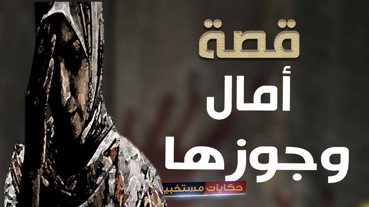 قصة 388 - قصة أمال وسر الدوره الشهريه  .. #حكايات_مستخبيه