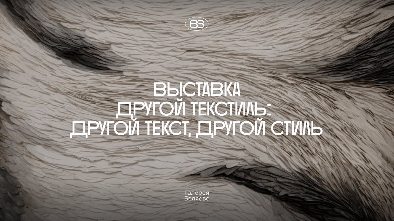 Выставка в Галерее Беляево &laquo;Другой текстиль: другой текст, другой стиль&raquo;