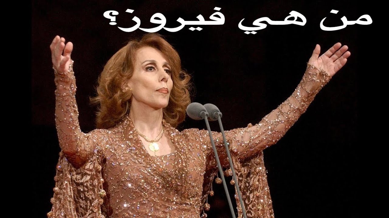 من هي فيروز؟