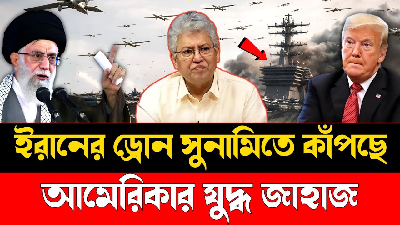 ইরানের ড্রোন সুনামিতে কাঁপছে | আমেরিকার যুদ্ধ জাহাজ | US Israel Iran War | International Focus BD