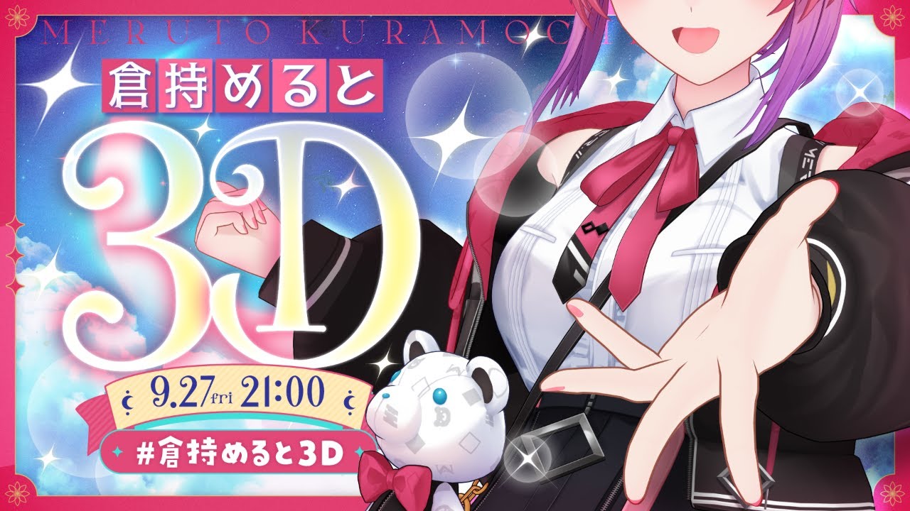 【 #倉持めると3D お披露目 】3Dでどーーーんっ！！これが最強な倉持だぁぁぁ！！！【倉持めると/にじさんじ】