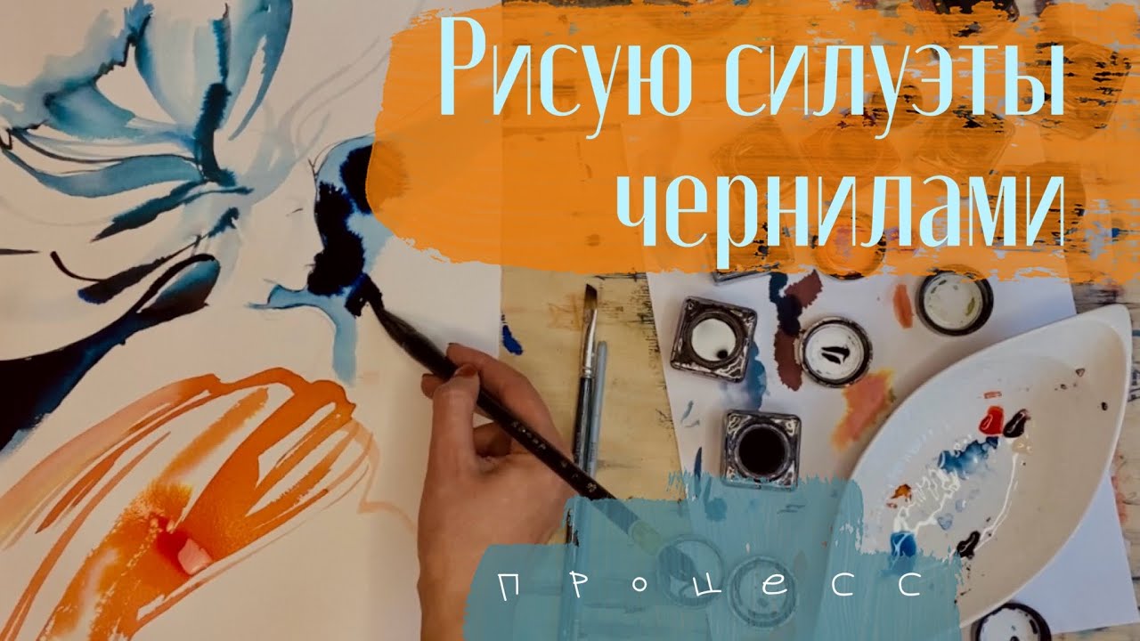 Рисую чернилами, тестирую бумагу. Кляксы и креативность.