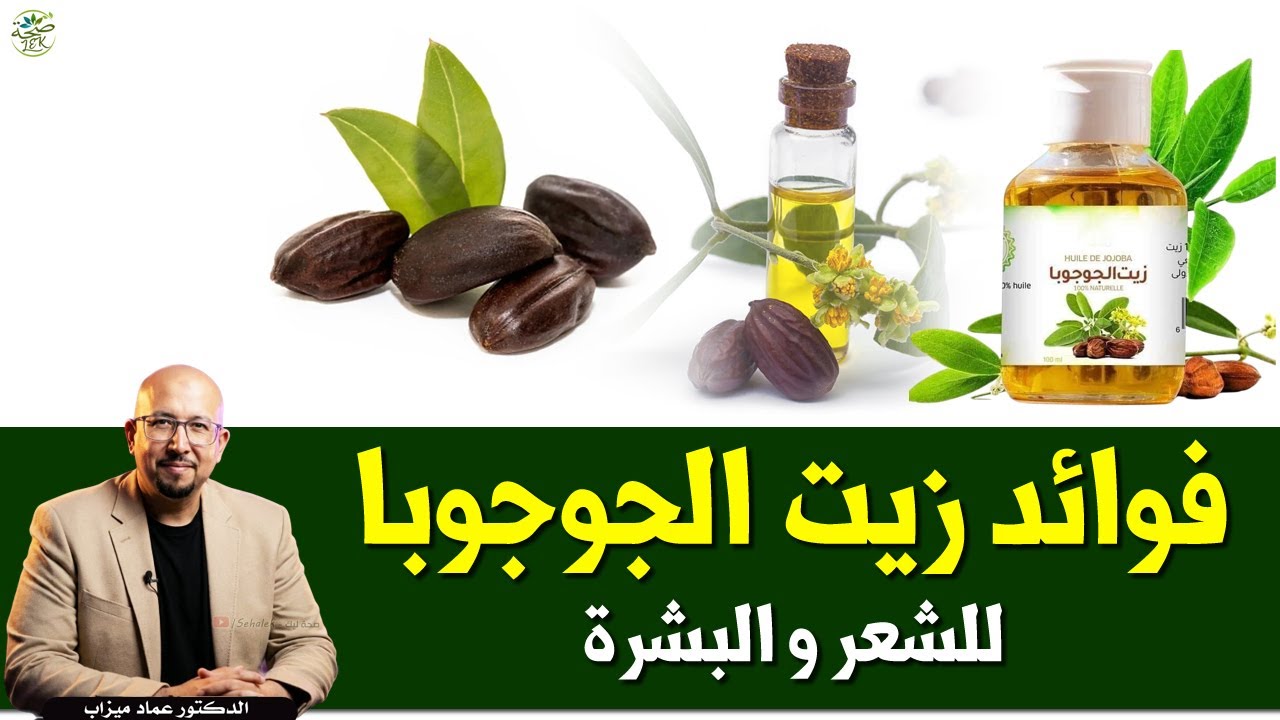 فوائد زيت الجوجوبا للشعر والبشرة / د. عماد ميزاب Doctor imad mizab