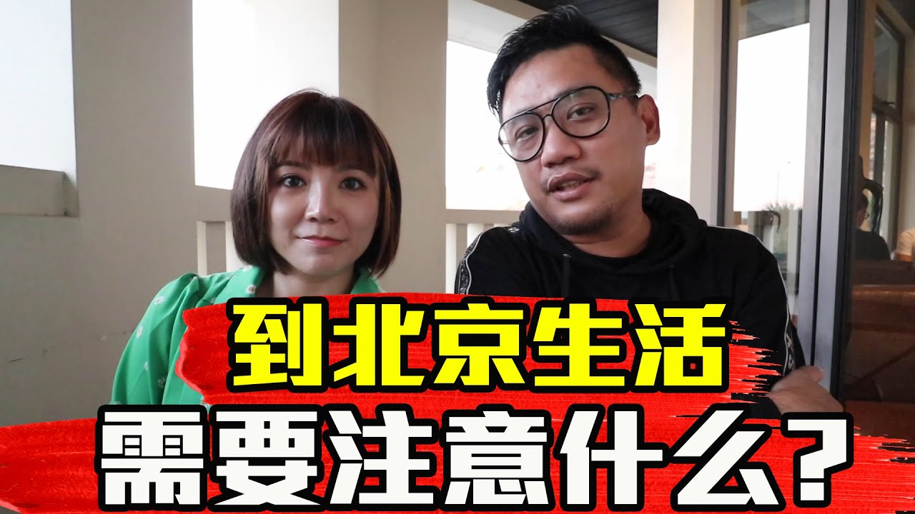 北京生活需注意什麼?原來我以前想象的北京生活不是這樣 !Ft. 藍晞亞Cia《Kokee Talk#32》 中国 中國 北京人