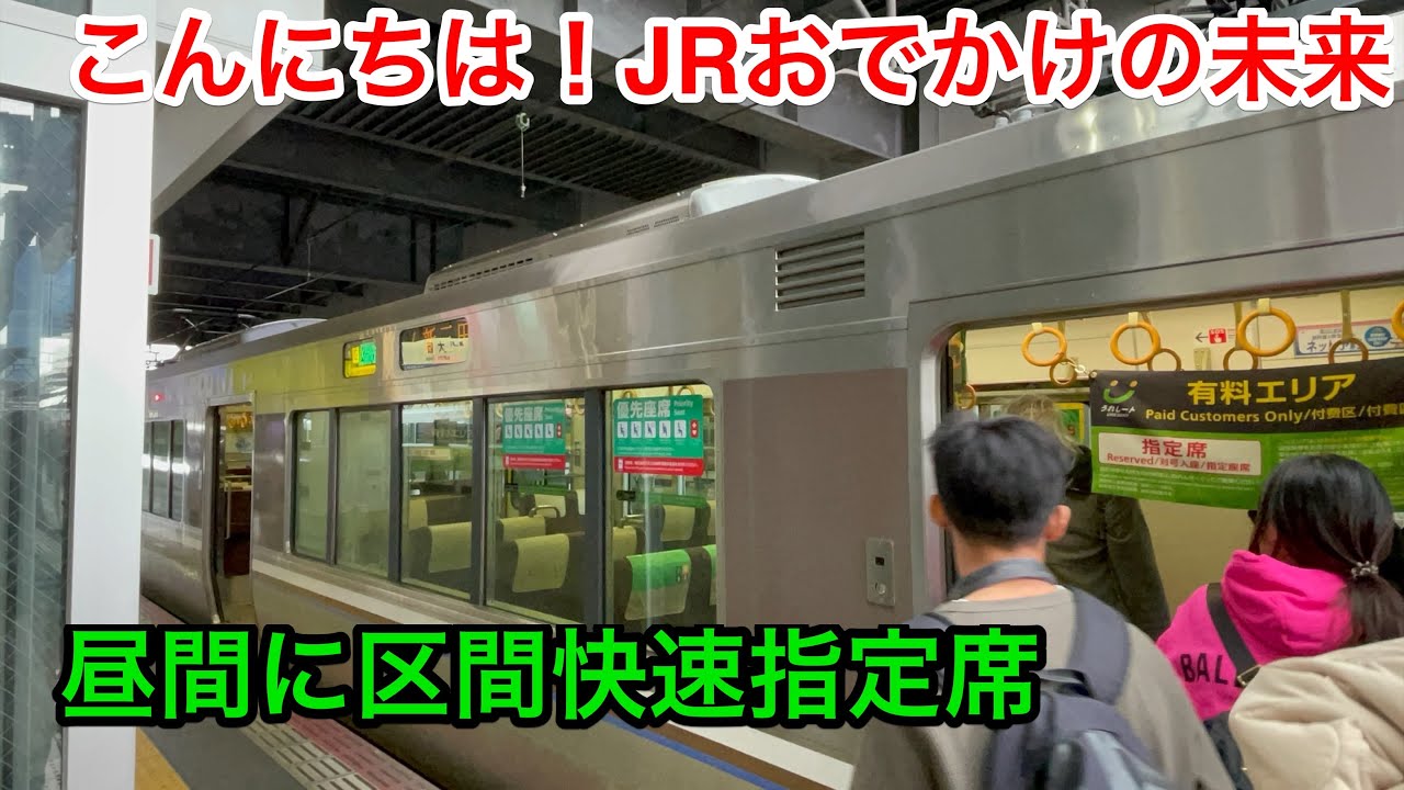 【300円】昼間に走る区間快速945号のうれシートに乗ってみた