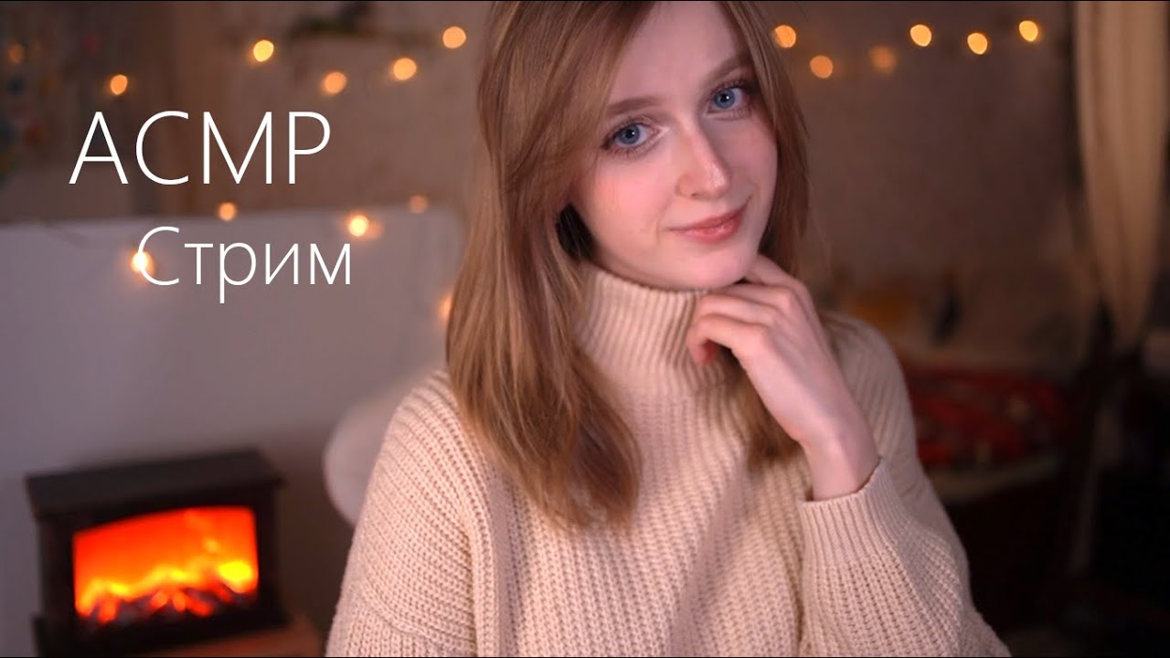 Уютный АСМР Стрим на Tascam﹡˖˟  . ✶ * Успокою тебя перед сном и почищу твои ушки