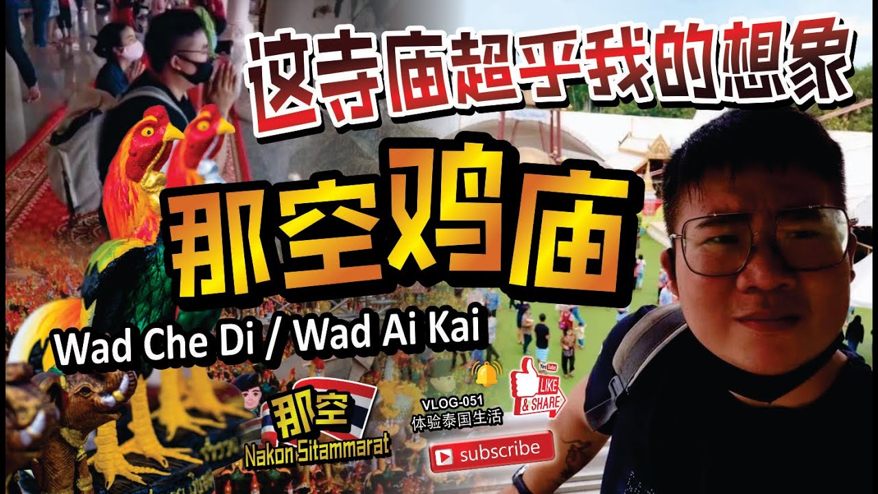 这寺庙的金身可以填满一间家，你相信吗？那空鸡庙 Wad Ai Khai / Wat Che Di / Nakon Sitammarat 【BIGBOY】vlog051 体验泰国生活