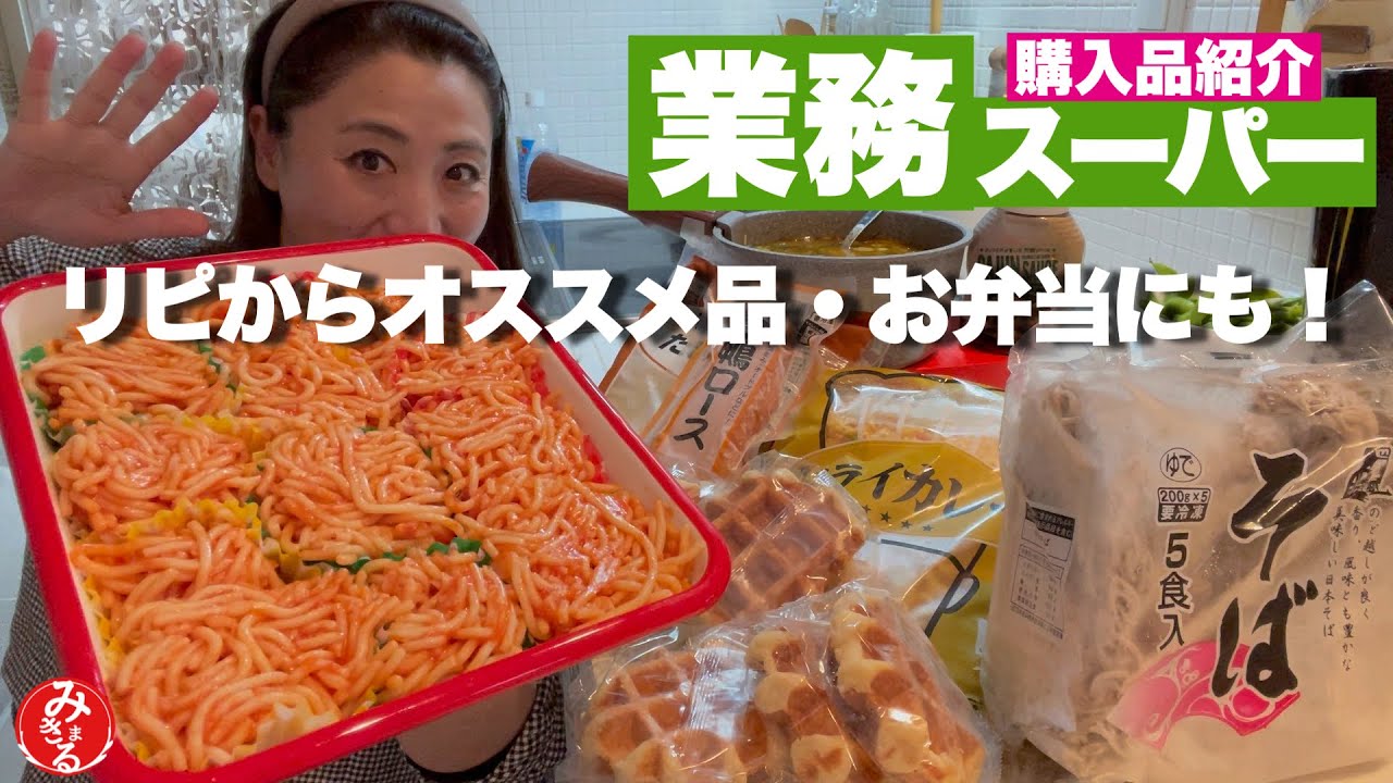 【業務スーパー購入品】お弁当が始まったので急いで買い出し！リピからお初商品ご紹介