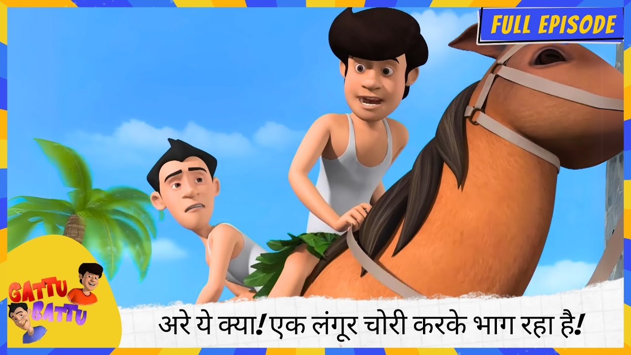 Gattu Battu | Full Episode | अरे ये क्या! एक लंगूर 🚗💨 चोरी करके भाग रहा है! 😂🐒