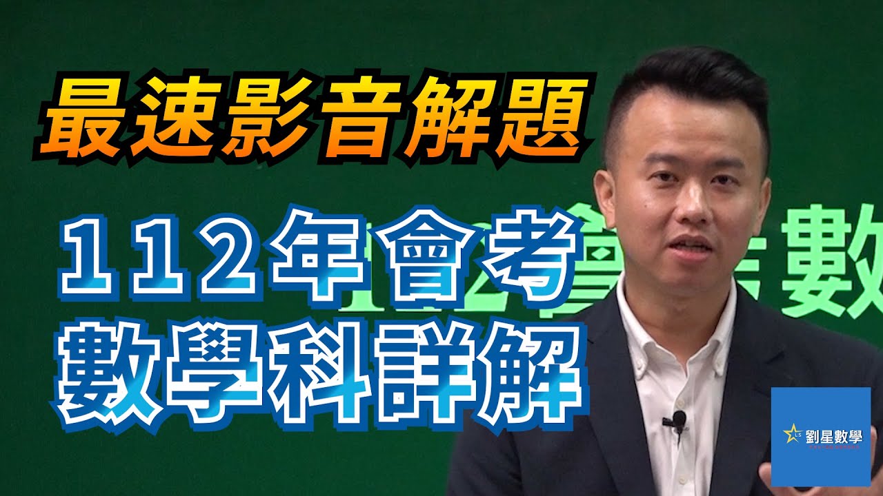 112年國中教育會考 數學科 🔥當日即時逐題解析影片🔥【劉星數學】 #數學 #劉星數學 #會考 #112會考
