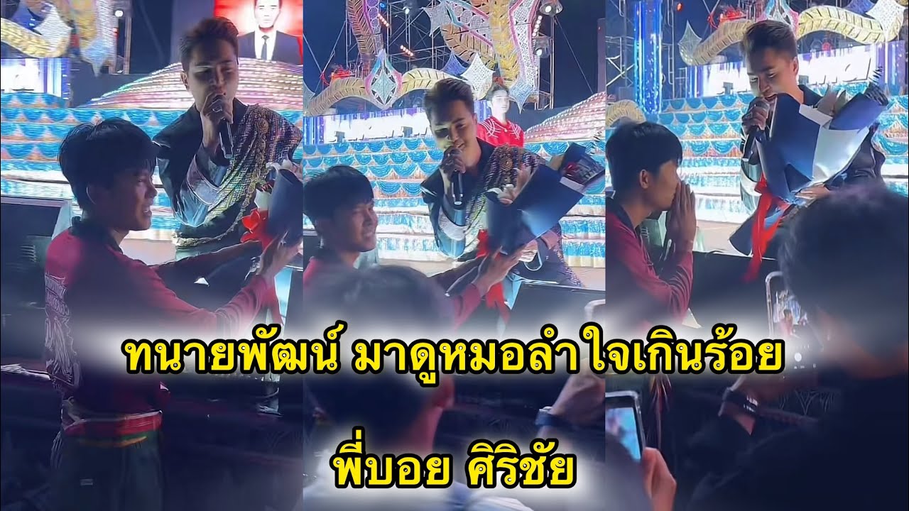 ทนายพัฒน์ มาดูหมอลำใจเกินร้อย บอย ศิริชัย