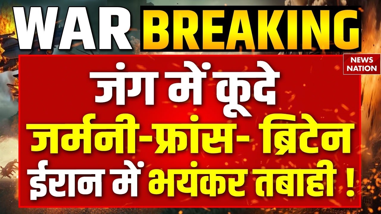 Iran War Live Updates: ईरान पर हमले करेंगे UK, France, Germany | World war | America attack on iran