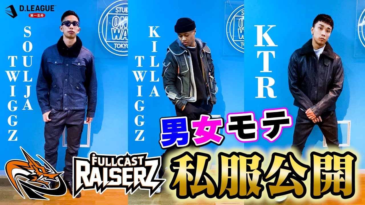 【オシャレ】Dリーガーの私服公開！/ FULLCAST RAISERZ