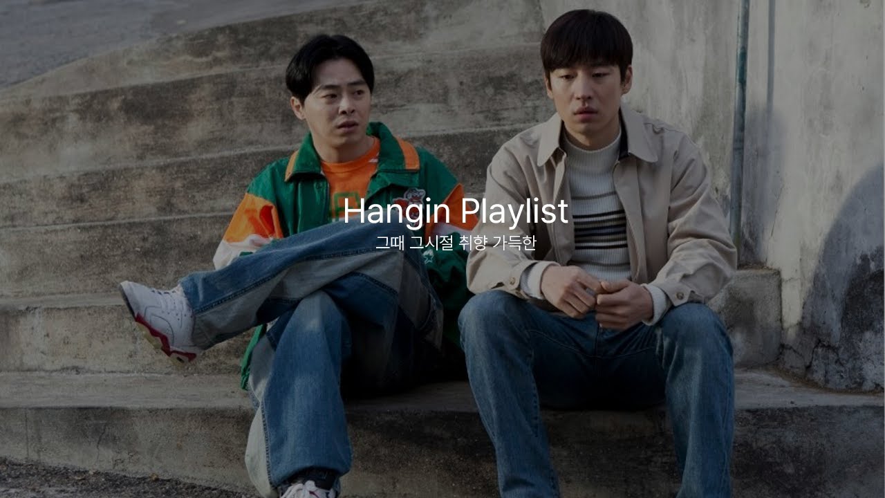 [Hangin Playlist] 그때 그 시절, 취향 가득 담은 노래