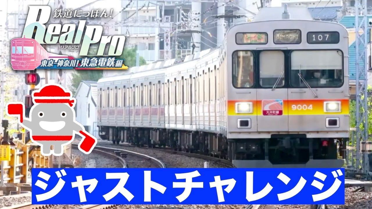 ［新モード！ジャストチャレンジ］鉄道にっぽん！Real Pro 東京ー神奈川！東急電鉄編［大井町線に挑戦］