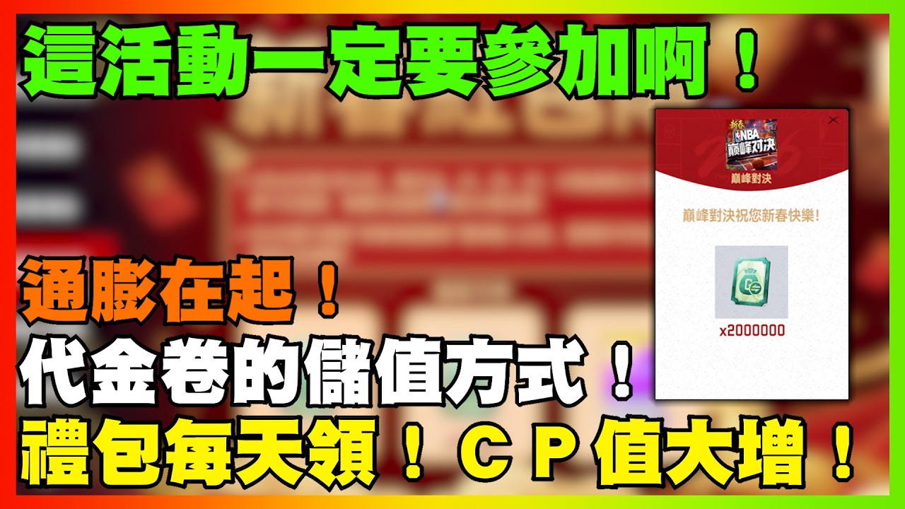 這活動一定要參加啊！通膨在起！禮包每天領！ＣＰ值大增！｜【花枝丸-NBA巔峰對決】  @NBARIVALS