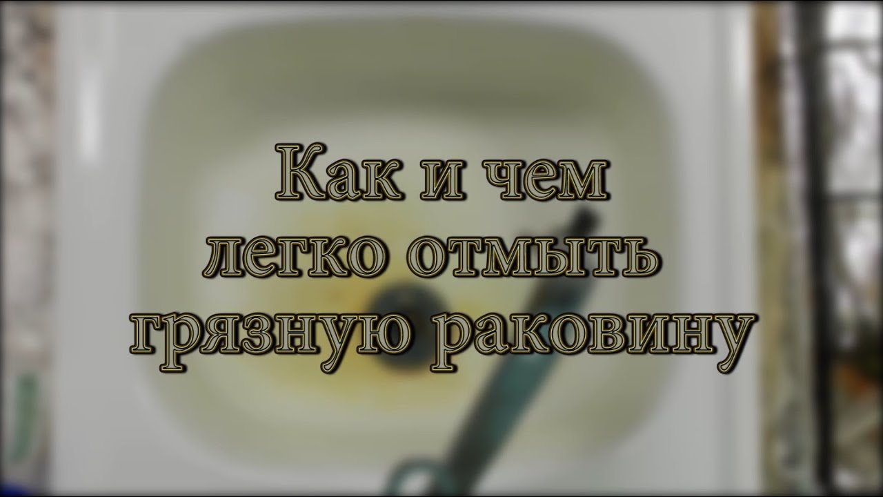 Чем отмыть раковину без усилий