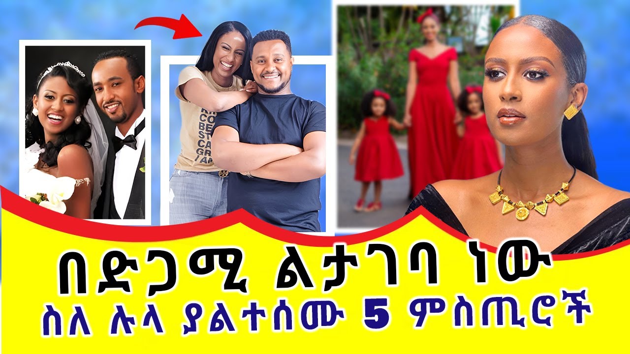 ስለ ሉላ ገዙ ያልተሰሙ 5 ምስጢሮች | የአዲሱ ፍቅረኛዋ ማንነት | 5 secrets about Lula Gezu | EBS TV host
