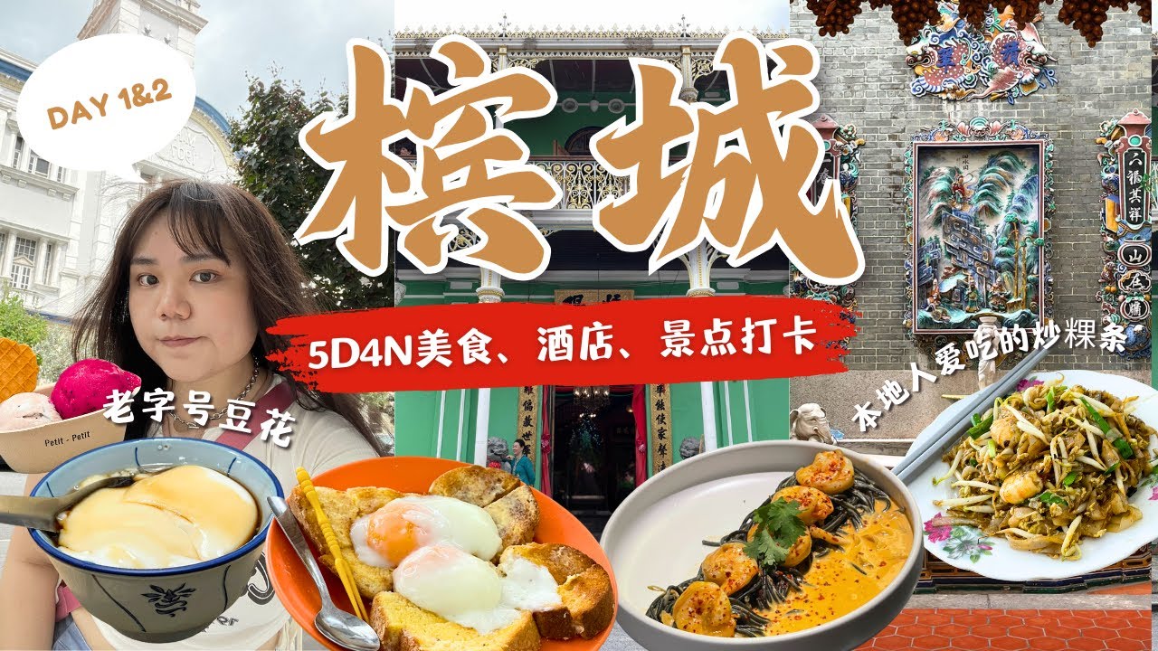 槟城美食&历史古迹游🔥 【🇲🇾马来西亚槟城旅游5天4夜】DAY 1&2 槟城炒粿条、当地人早餐、古早味豆花、网红餐厅😋 历史文化峇峇娘惹博物馆✨ 槟城酒店分享 Penang VLOG