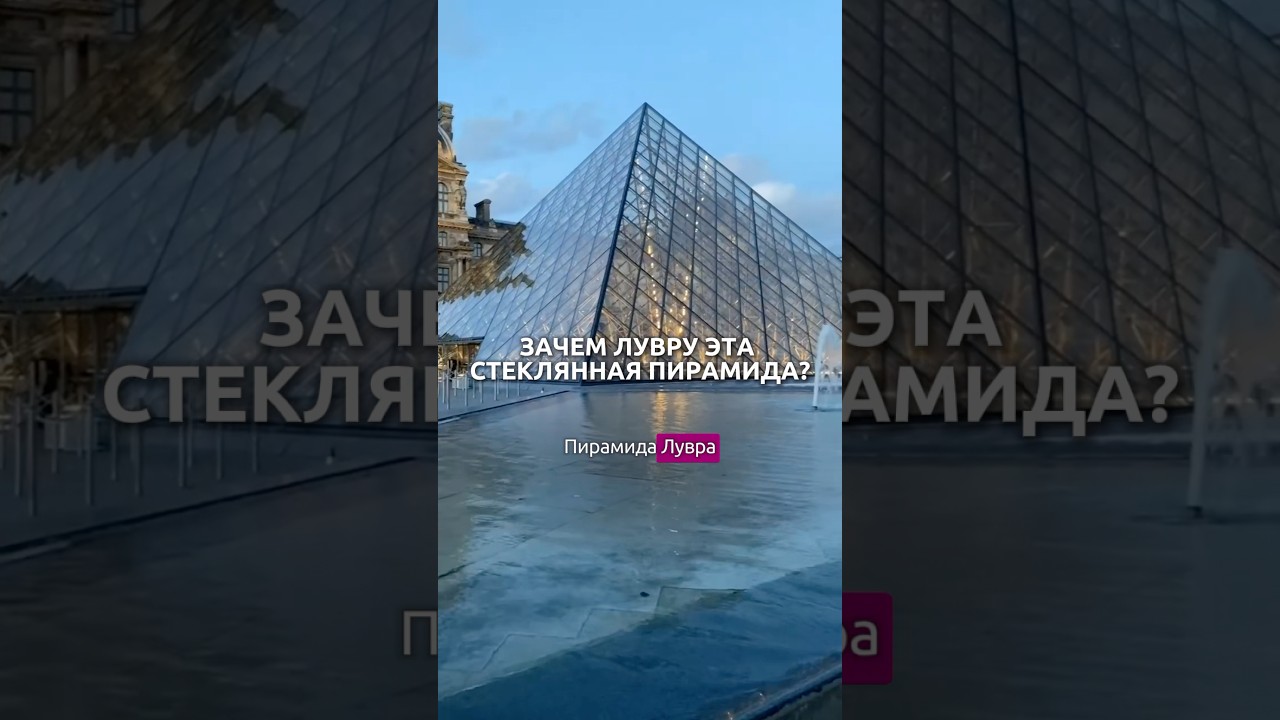Пирамида ЛУВРА - Зачем она? #париж #лувр #франция