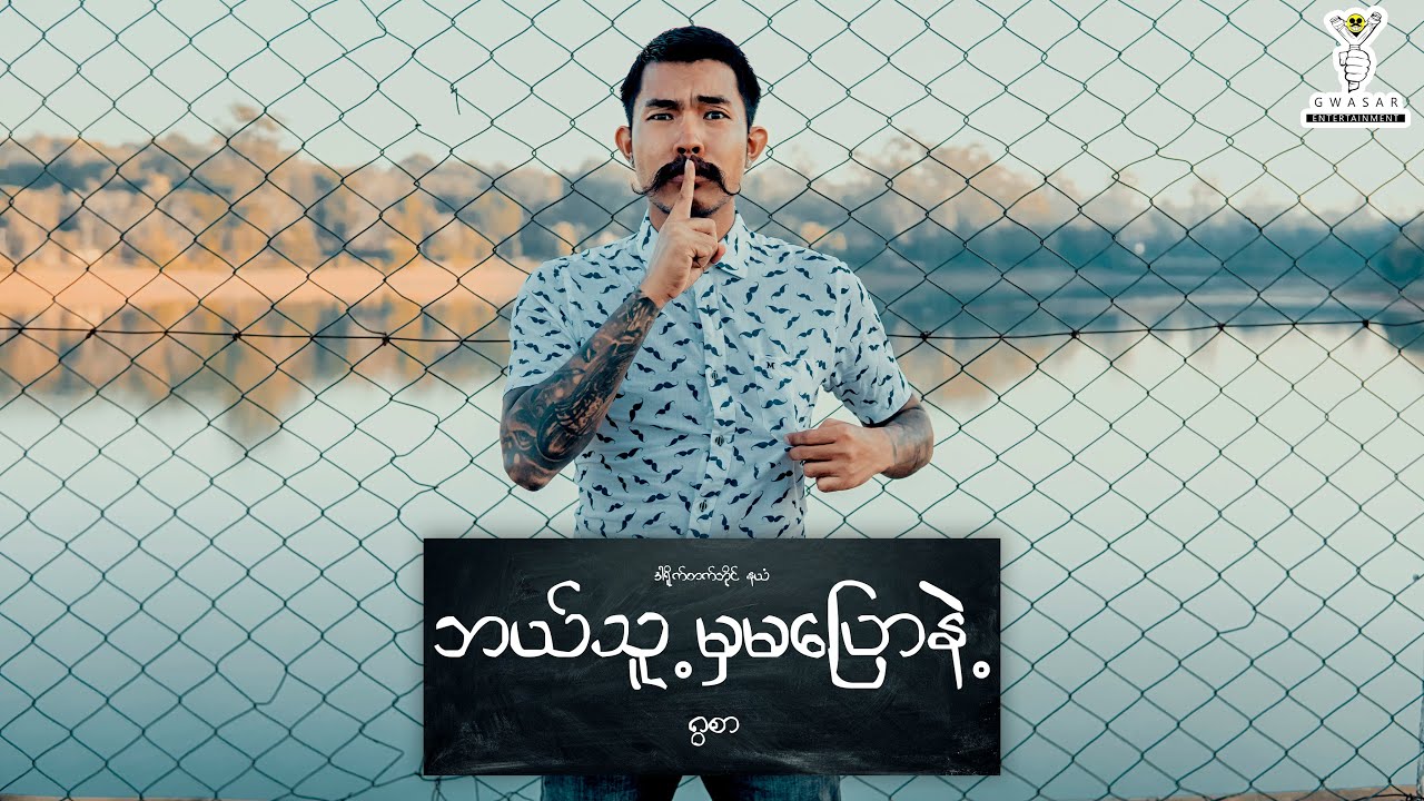 ဘယ်သူ့မှ မပြောနဲ့