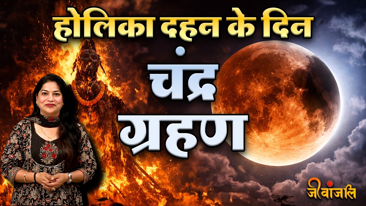Holi 2026: 3 या 4 मार्च? तिथि, भद्रा और ग्रहण के बीच जानें सही दिन।। #holi2026