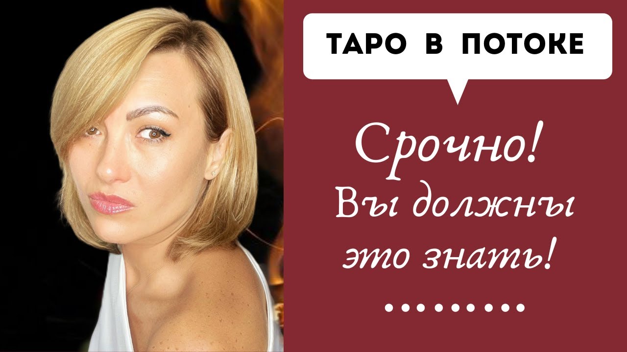 Срочно! Вы должны это знать! Сегодня, сейчас! Совет от высших сил для ВАС!