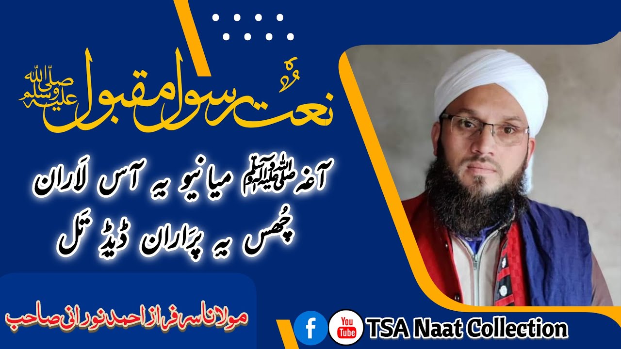 Aage Mayneou be aass laraan, chus be pyaraan daide tal |  Moulana Sarfaraz Ahmad Noorani Sahab